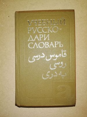 Русско - Дари учебный словарь