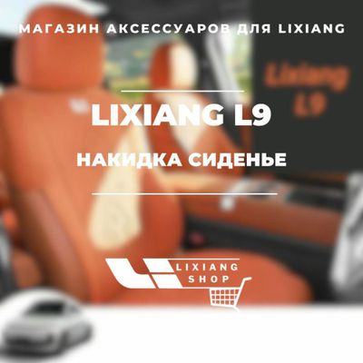 Накидка сиденье для Li 9 от «LixiangShop»