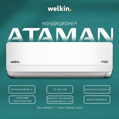 Кондиционер Welkin Ataman *Full DC Inverter