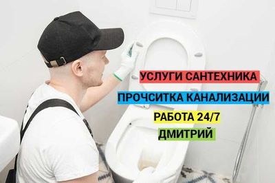 Сантехник, Услуги Сантехника, прочистка засора гарантия качество.