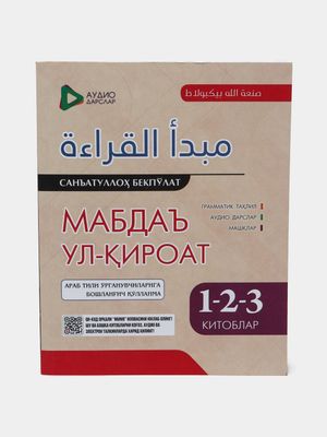 «Мабдаъ ул-қироат» 1-2-3