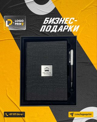 Бизнес-подарки logo print