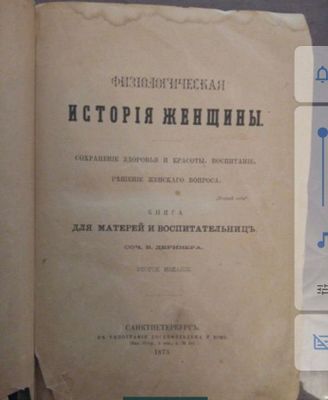 Продам антикварную книгу "история женщины" 1873г.