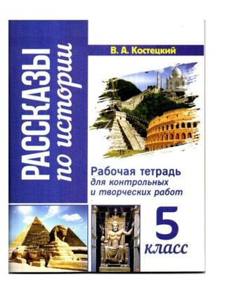 Доставка. Рабочая тетрадь Рассказы по истории 5 класс