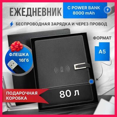 Оригинал ОПТОМ Ежедневник с зарядкой Блокнот с Power Bank Доставка