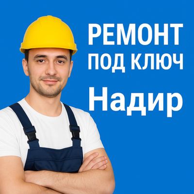 Ремонт квартир и домов под ключ