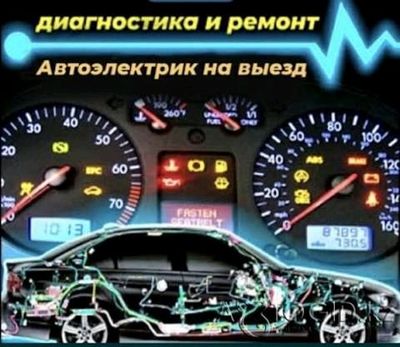 Автоэлектрик с выездом