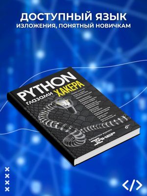 Python глазами хакера