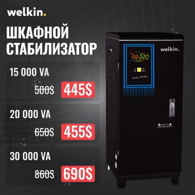 Стабилизатор напряжения Welkin - 15,000 VA на 220В / Доставка