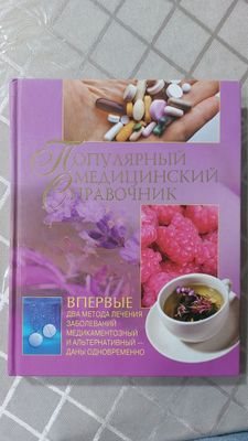 Медицинский справочник на все случаи жизни