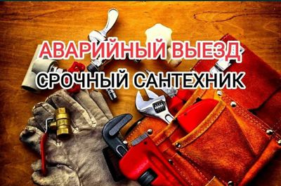 Сантехник срочный вызов 24/7, Santexnik Chictka kanalizasiy zasor.