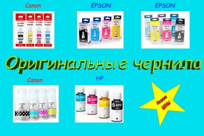 Оригинальные чернила