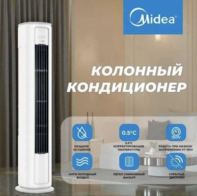 Круглый колонный кондиционер Midea - 24,000 Btu / Инвертор / Доставка