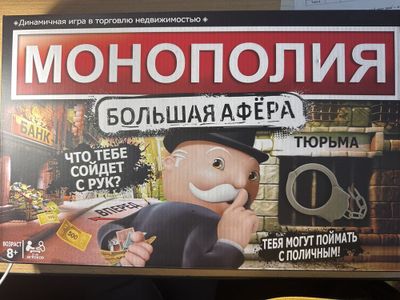 Монополия большая афера