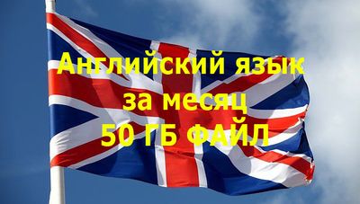 Английский язык 50 ГБ ФАЙЛИ ЗАПИСЬ