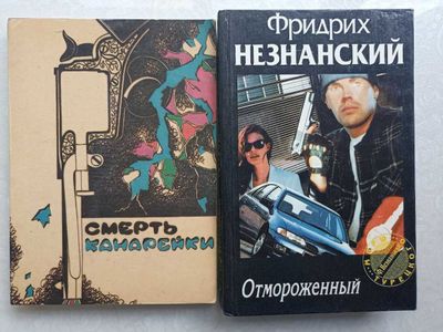 Детективы: "Смерть канарейки", "Отмороженный" ( Фридрих Незнанский )