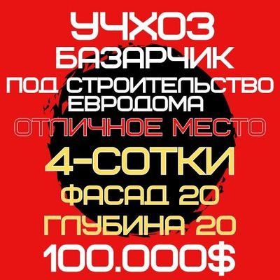 УЧХОЗ(Алишеробод)! Базарчик! Макро! Дешёвая цена!!!