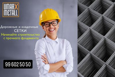 Дорожные сетки и кладочные сетки