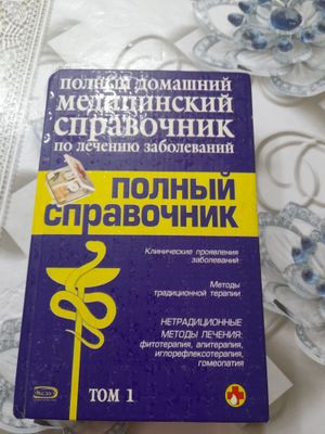 Продаю полный домашний медицинский справочник.