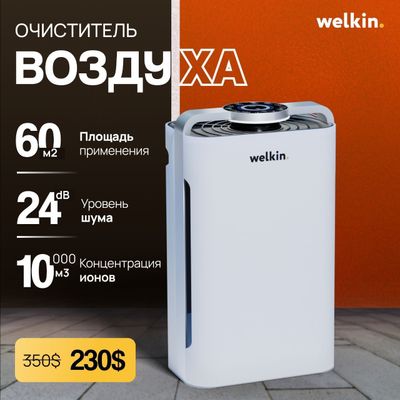 Очиститель/Увлажнитель воздуха Welkin (3-года гарантия)