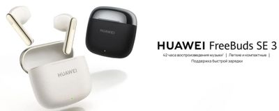 Новый Huawei FreeBuds Se 3 • Наушники •