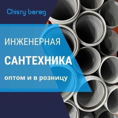 оборудования для инженерных систем Chisty bereg Vostok Сантехника