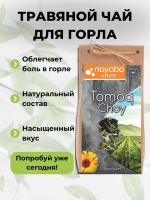 Чай для горла | Tomoq choyi