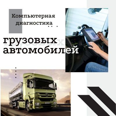 Профисиональная Грузовая автодиагностика