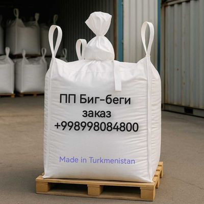 Биг бег , большие мешки , Big Bag на заказ из Туркменистана