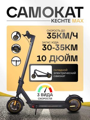 Электро-самокат KECHTE MAX