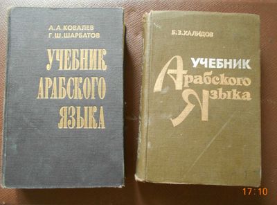 Учебники Арабского языка
