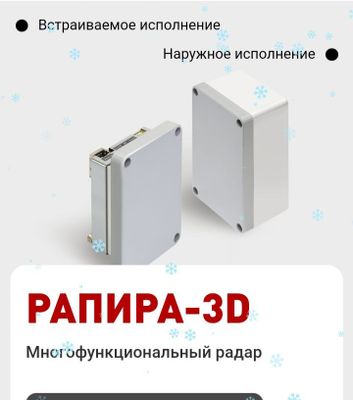 многофункциональный радар «РАПИРА-3D»