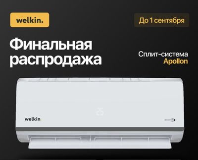 WELKIN Apollon 9000 BTU (1.0)