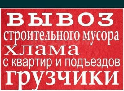 Вывоз строительного мусора и хлама старой мебели