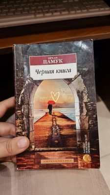 Орхан Памук «Черная книга»