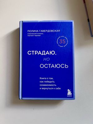 Книга о созависимости - Полина Гавердовская «Страдаю, но остаюсь»