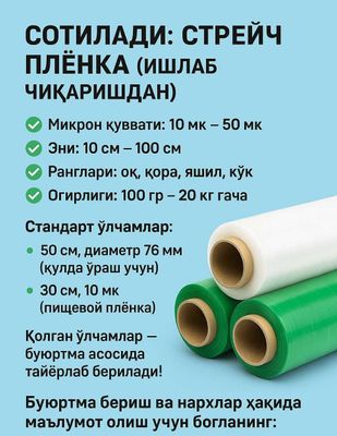 Стрейч плёнка — тўғридан-тўғри ишлаб чиқаришдан!