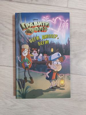 Книга Гравити Фолз