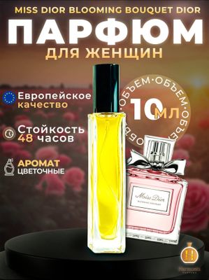 Духи женские Miss Dior Blooming Bouquet 10ml