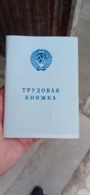 Трудовая Книжка 1974