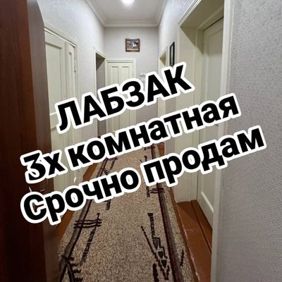 ЛАБЗАК 3/3/4 комнатная продаётся срочно