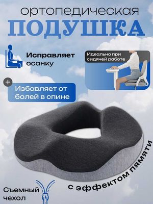 Подушка ортопедическая для сиденья, машины, стула, c эффектом памяти
