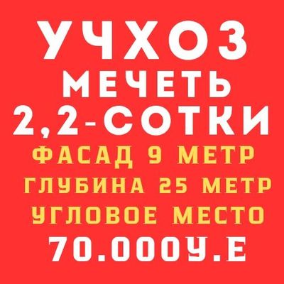 УЧХОЗ(Мечеть)! Очень дёшево! Арзон нарх!