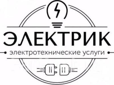 Услуги электрика и слаботочечника