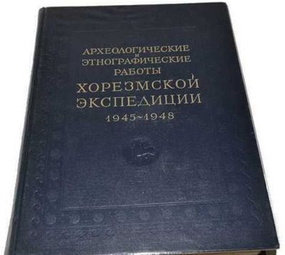 Археологические и этнографические работы Хорезмской эксп. Толстов.