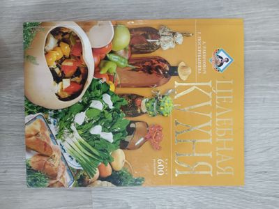 Хорошая книга Целебная кухня