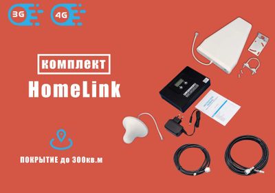 GSM усилитель мобильной связи, Homelink