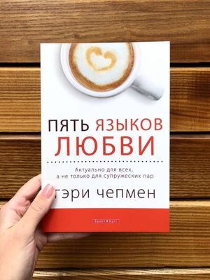 Пять языков любви — Чепмен Гэри