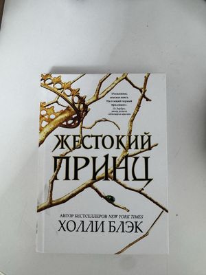 Продаю трилогию Жестокий Принц