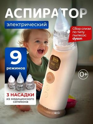 Аспиратор электрический для чистки носа для новорожденных и детям